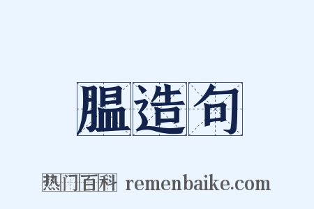 腽造句是什么意思的图片